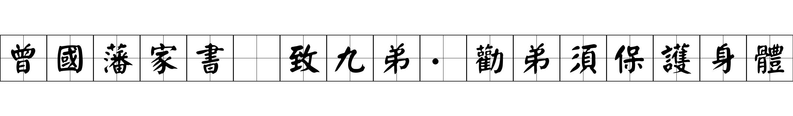 曾國藩家書 致九弟·勸弟須保護身體